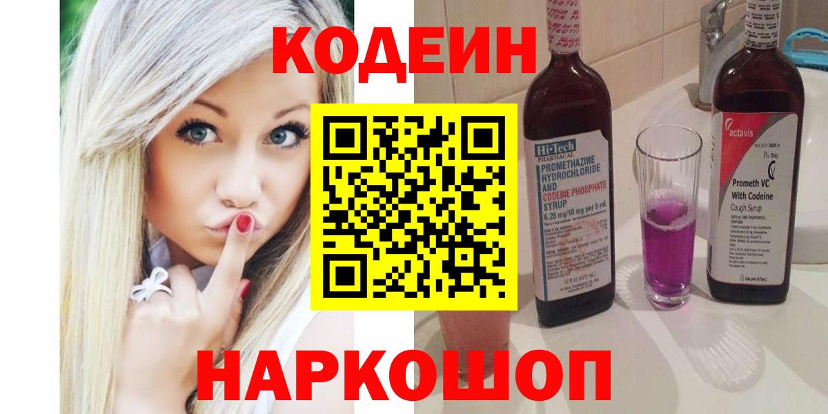 Новодвинск  Кодеиновый сироп Lean Purple Drank  Вход с VPN  где купить наркоту  Codein Purple Drank 
